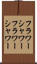 フラワーシャワー Scroll