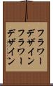 フラワーデザイン Scroll