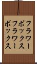 フラワーボックス Scroll