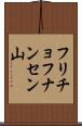 フリチョフナンセン山 Scroll