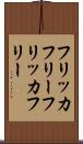 フリッカフリー Scroll