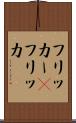 フリッカー(P) Scroll