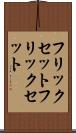 フリックセット Scroll