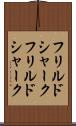 フリルドシャーク Scroll