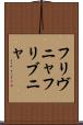 フリヴニャ Scroll