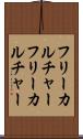 フリーカルチャー Scroll