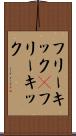 フリーキック(P) Scroll