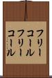 フリーコール Scroll