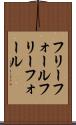 フリーフォール Scroll