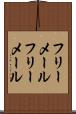 フリーメール Scroll