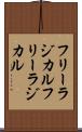 フリーラジカル Scroll