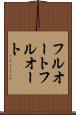 フルオート Scroll