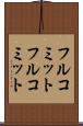 フルコミット Scroll