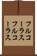 フルコーラス Scroll
