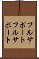 フルサポート Scroll