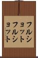 フルショット Scroll