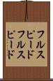フルスピード Scroll
