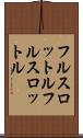 フルスロットル Scroll
