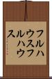 フルハウス Scroll