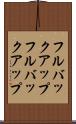 フルバックアップ Scroll