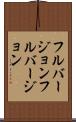 フルバージョン Scroll