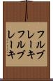 フルブレーキ Scroll