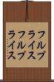 フルプライス Scroll