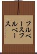 フルベース Scroll