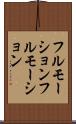 フルモーション Scroll