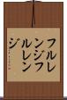 フルレンジ Scroll