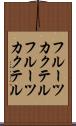 フルーツカクテル Scroll