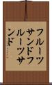 フルーツサンド Scroll