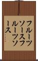 フルーツソース Scroll