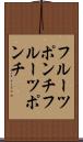 フルーツポンチ Scroll