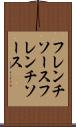 フレンチソース Scroll