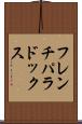 フレンチ・パラドックス Scroll