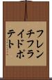 フレンチフライドポテト Scroll