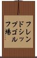 フレンドシップゴルフ場 Scroll