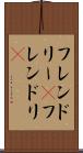 フレンドリー(P) Scroll