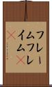 フレーム Scroll