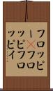 フロッピー(P) Scroll
