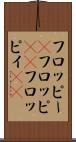 フロッピー(P) Scroll