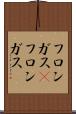 フロンガス(P) Scroll