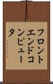 フロントエンド・コンピュータ Scroll