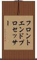 フロントエンド・プロセッサー Scroll