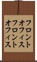 フロントオフィス Scroll