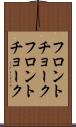 フロントチョーク Scroll