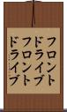 フロントドライブ Scroll