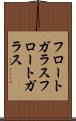 フロートガラス Scroll