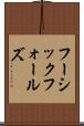 フーシックフォールズ Scroll